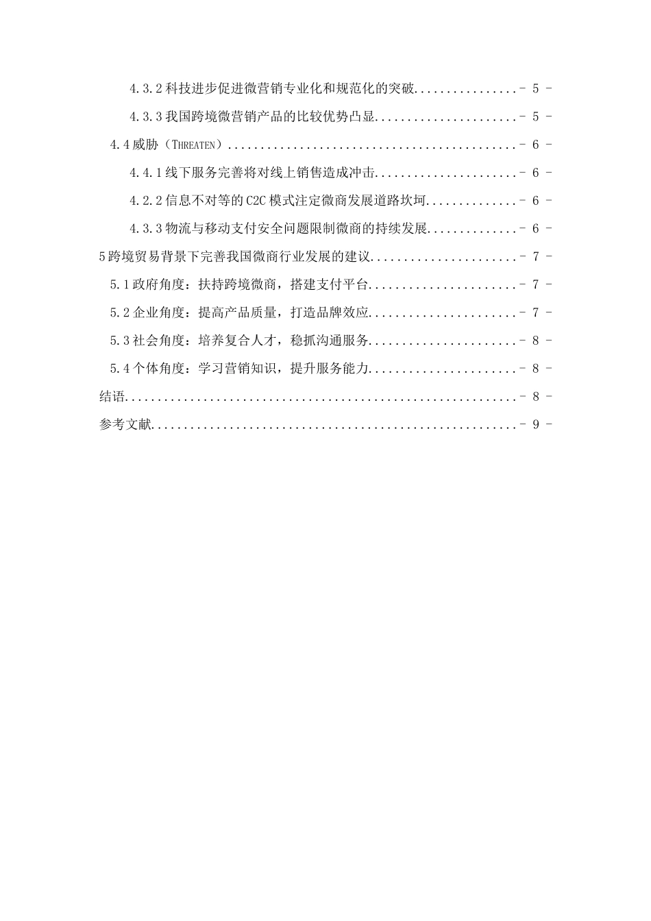 跨境贸易背景下的我国微商SWOT分析研究 国际贸易专业_第2页