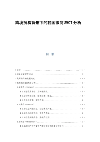 跨境贸易背景下的我国微商SWOT分析研究 国际贸易专业