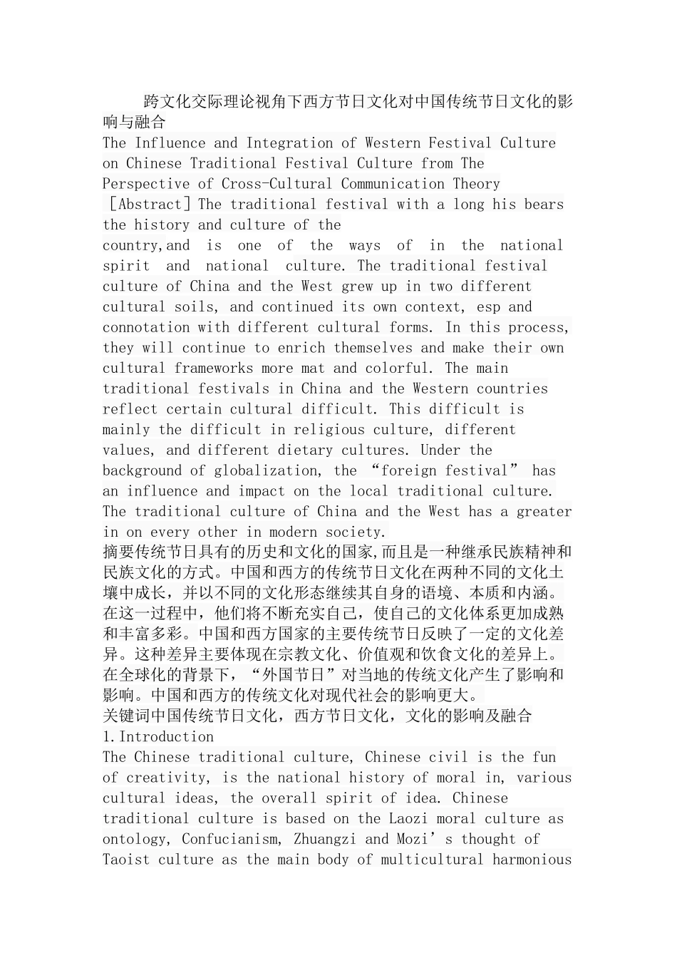 跨文化交际理论视角下西方节日文化对中国传统节日文化的影响与融合分析研究 工商管理专业_第1页