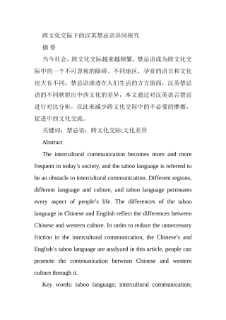 跨文化交际下的汉英禁忌语异同探究分析  英语学专业