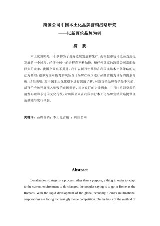跨文化交际中的跨国公司营销策略分析研究以新百伦中国本土化品牌营销为例 市场营销专业