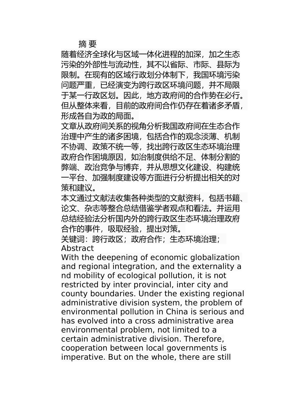 跨行政区生态环境治理政府合作的困境及路径选择分析研究  公共管理专业_第1页
