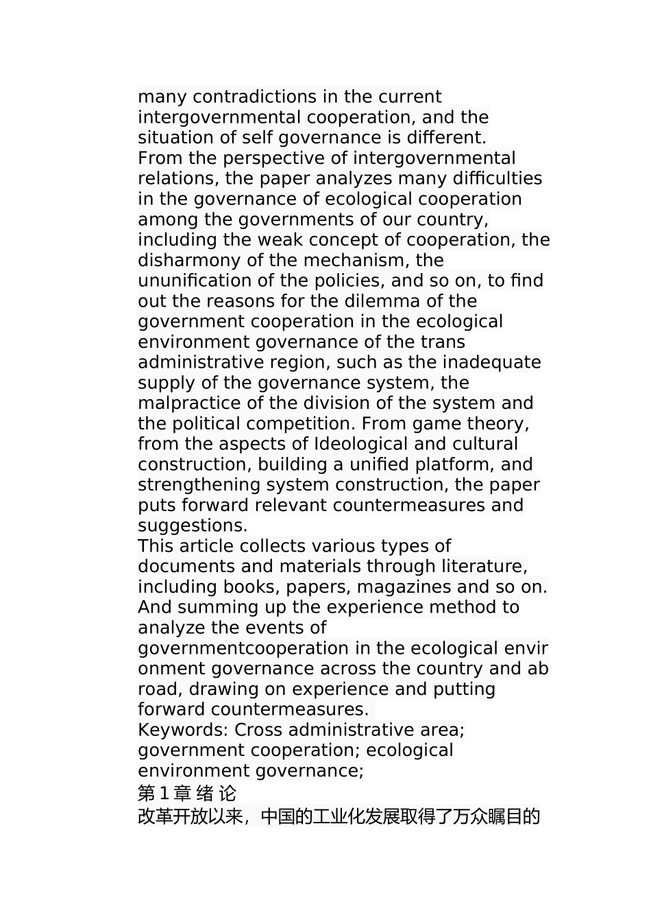 跨行政区生态环境治理政府合作的困境及路径选择分析研究  公共管理专业_第2页