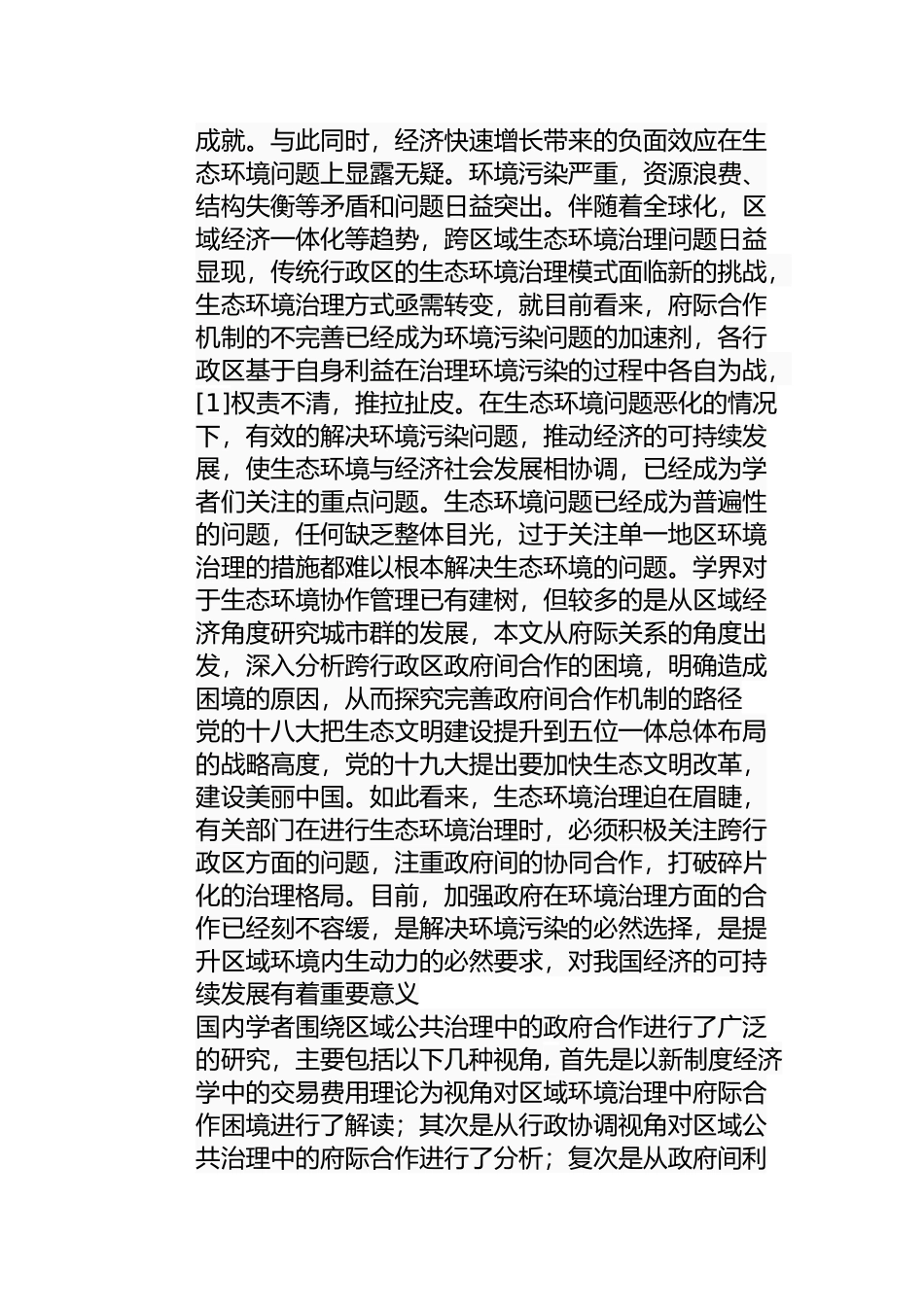 跨行政区生态环境治理政府合作的困境及路径选择分析研究  公共管理专业_第3页