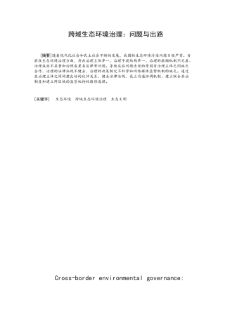 跨域生态环境治理：问题与出路  环境工程管理专业