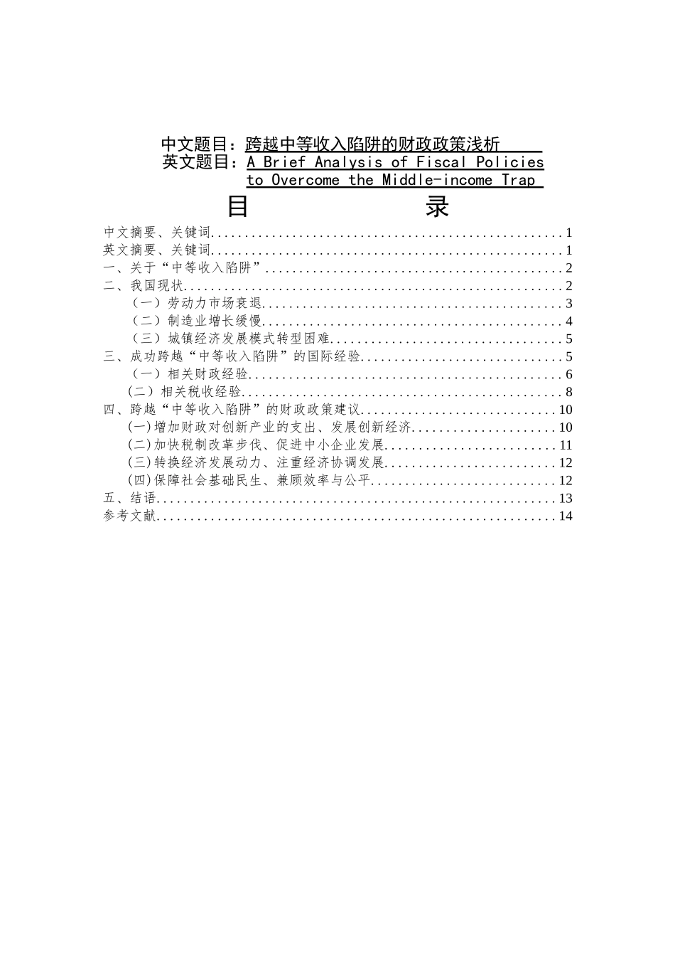 跨越中等收入陷阱的财政政策浅析研究  财务管理专业_第1页