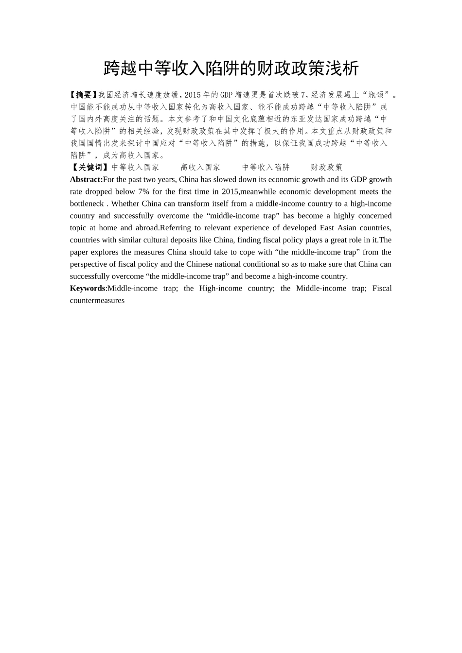 跨越中等收入陷阱的财政政策浅析研究  财务管理专业_第2页