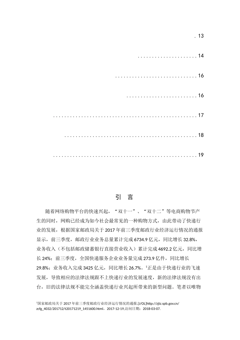 快递服务中消费者权益的法律保护分析研究 法学专业_第2页