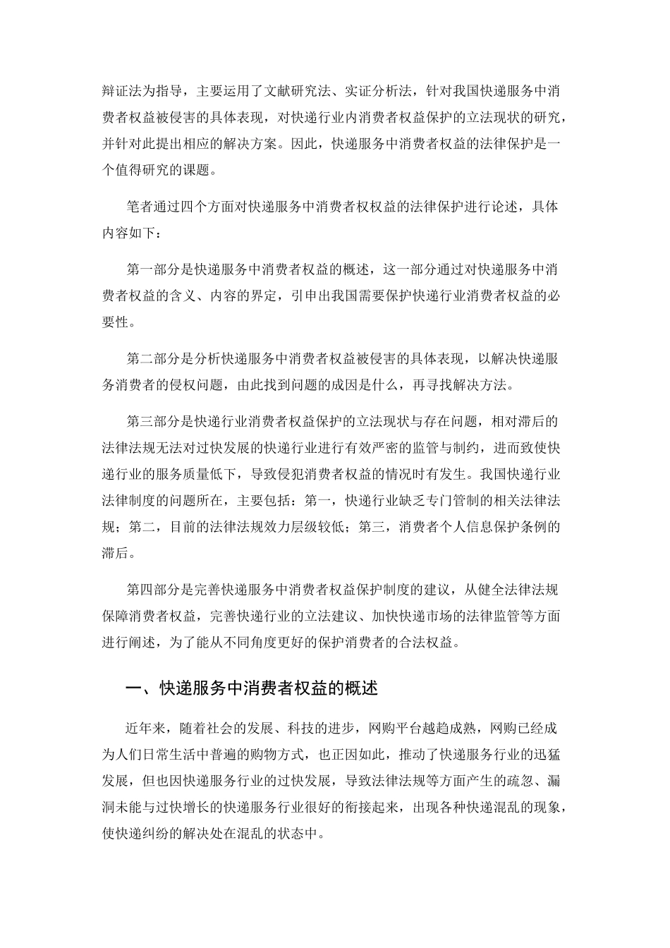 快递服务中消费者权益的法律保护分析研究 法学专业_第3页