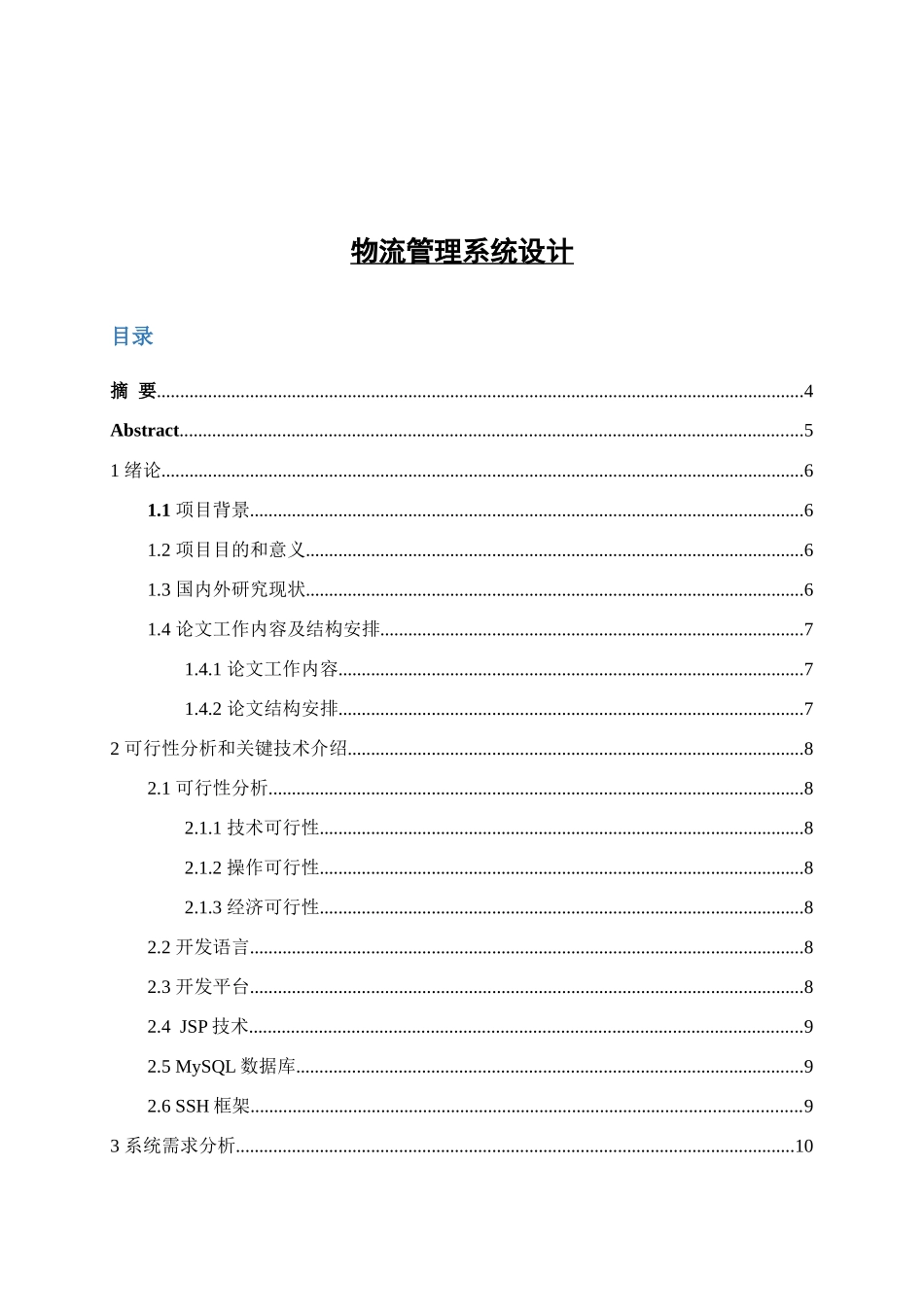 快递管理系统的设计与实现  计算机专业_第1页