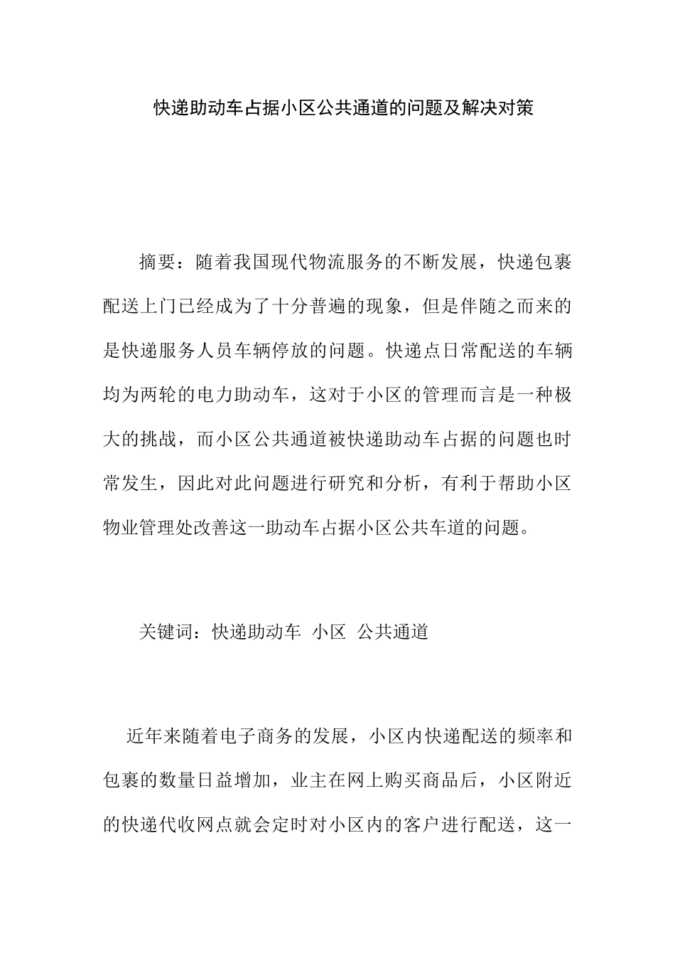 快递助动车占据小区公共通道的问题及解决对策分析研究  物流管理专业_第1页