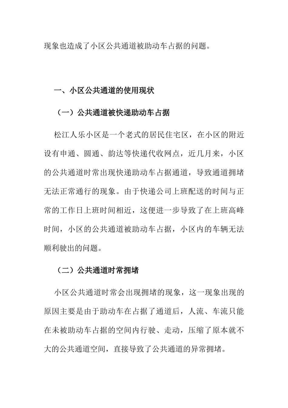 快递助动车占据小区公共通道的问题及解决对策分析研究  物流管理专业_第2页