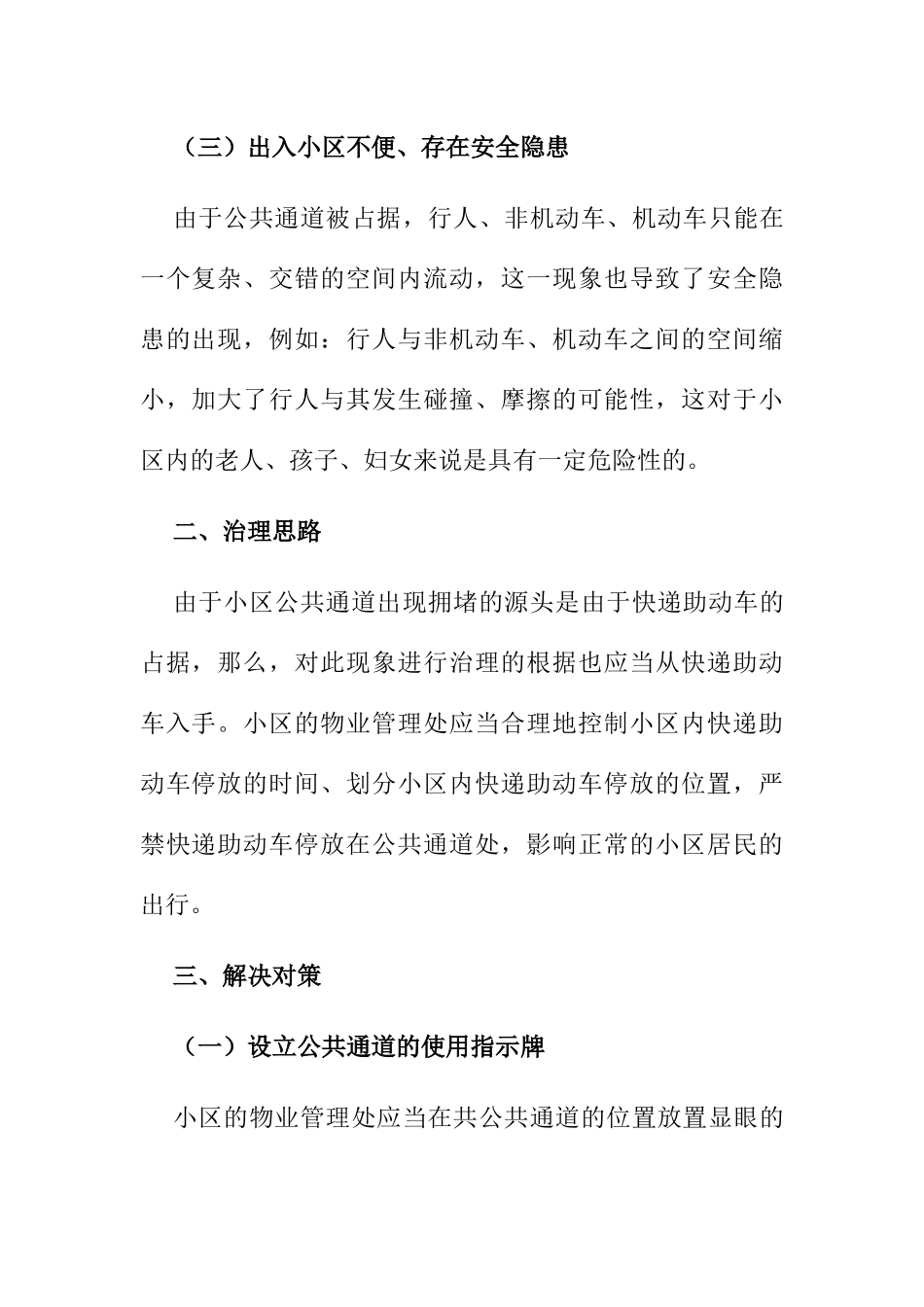 快递助动车占据小区公共通道的问题及解决对策分析研究  物流管理专业_第3页