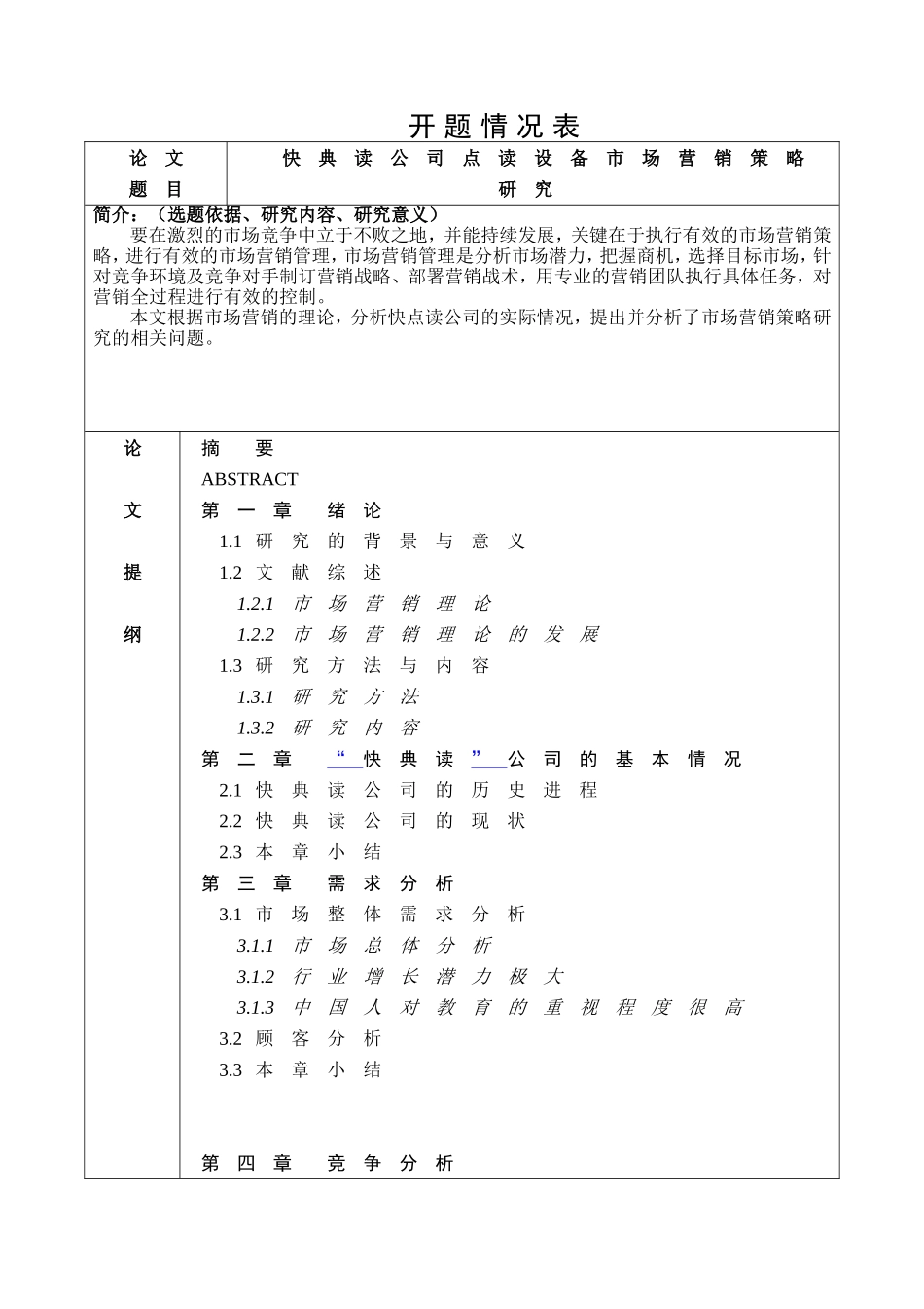 快典读公司点读设备市场营销策略研究分析  工商管理专业_第2页