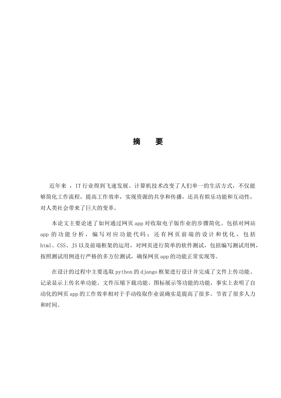 快捷收作业系统的设计与实现  计算机专业_第1页