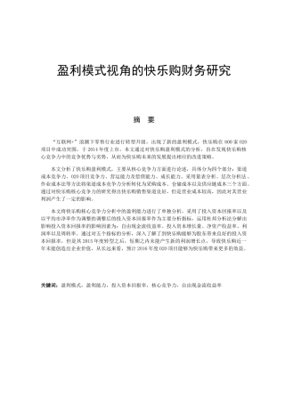 快乐购盈利模式分析研究  财务管理专业