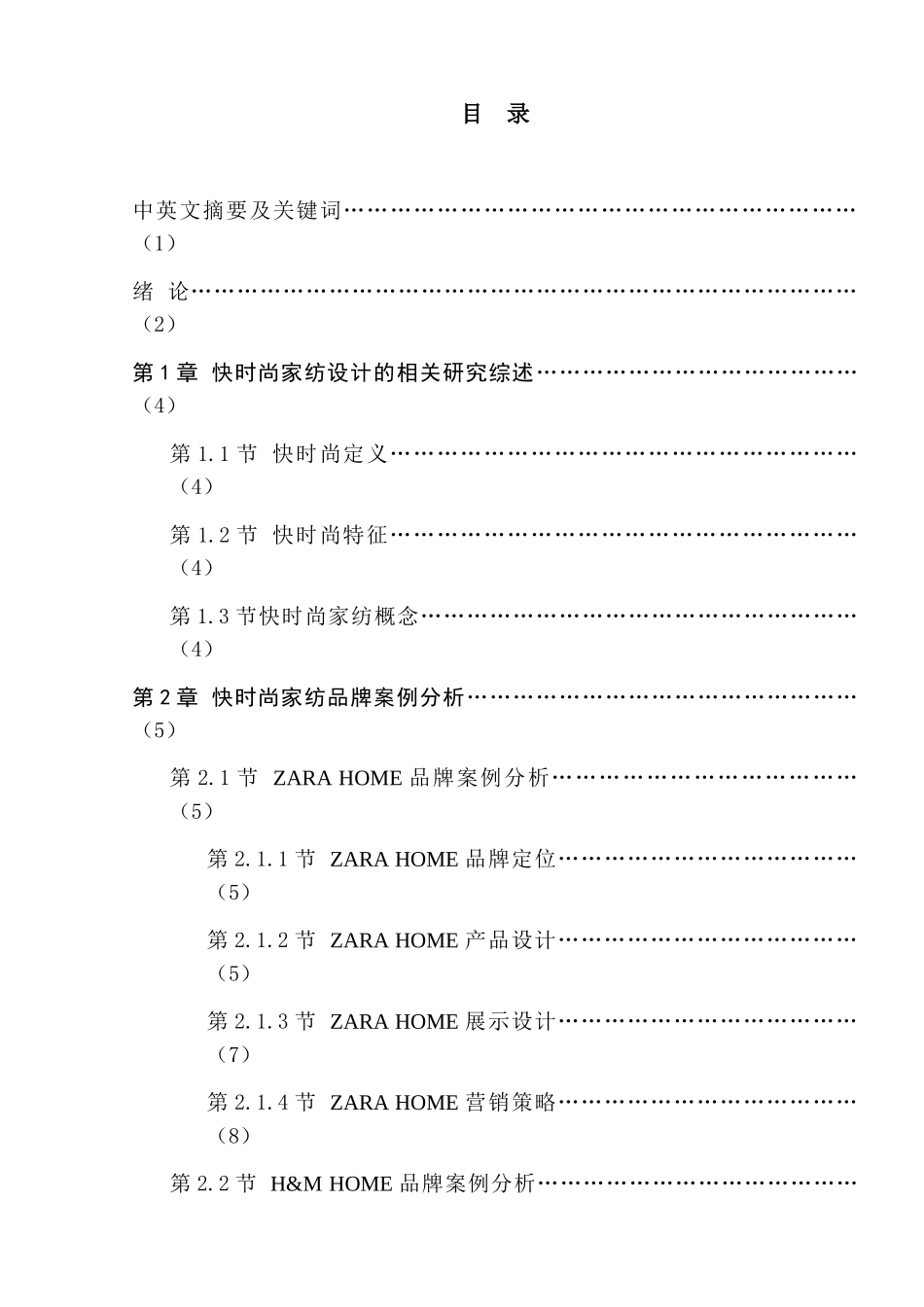 快时尚家纺设计研究分析以ZARAHOME和H&MHOME为例  包装设计专业_第1页