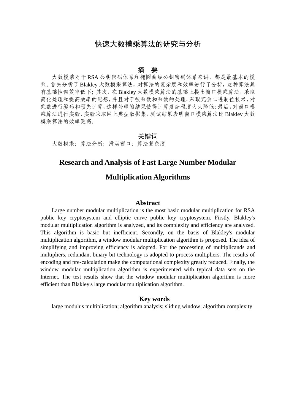 快速大数模乘算法的研究与分析研究 应用数学专业_第1页