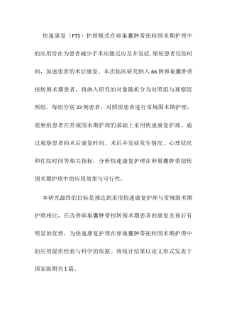 快速康复护理在卵巢囊肿蒂扭转围术期护理中的应用研究分析 高级护理专业