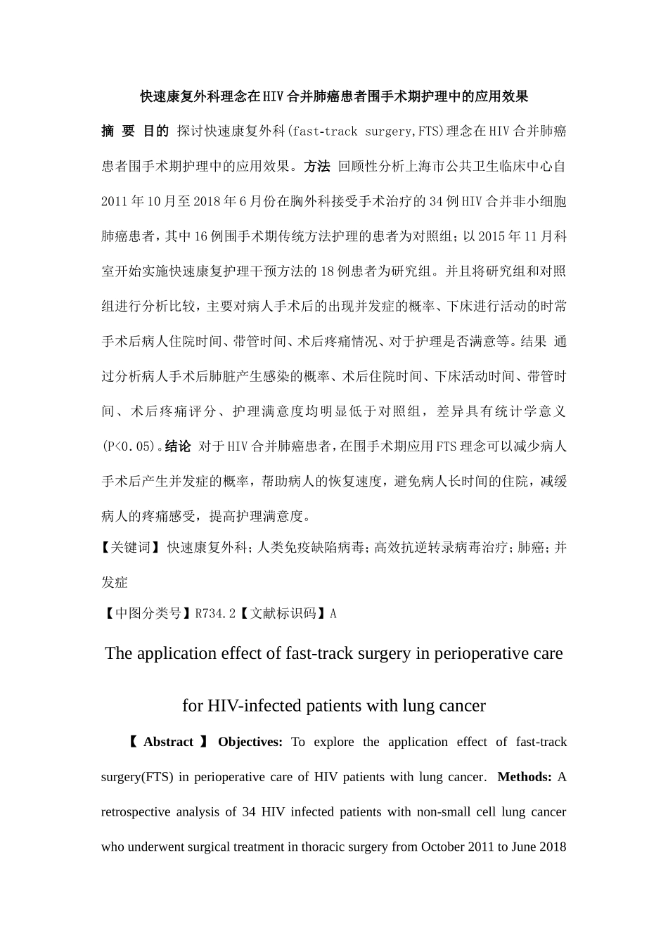 快速康复外科理念在HIV合并肺癌患者围手术期护理中的应用效果分析研究 临床医学专业_第1页