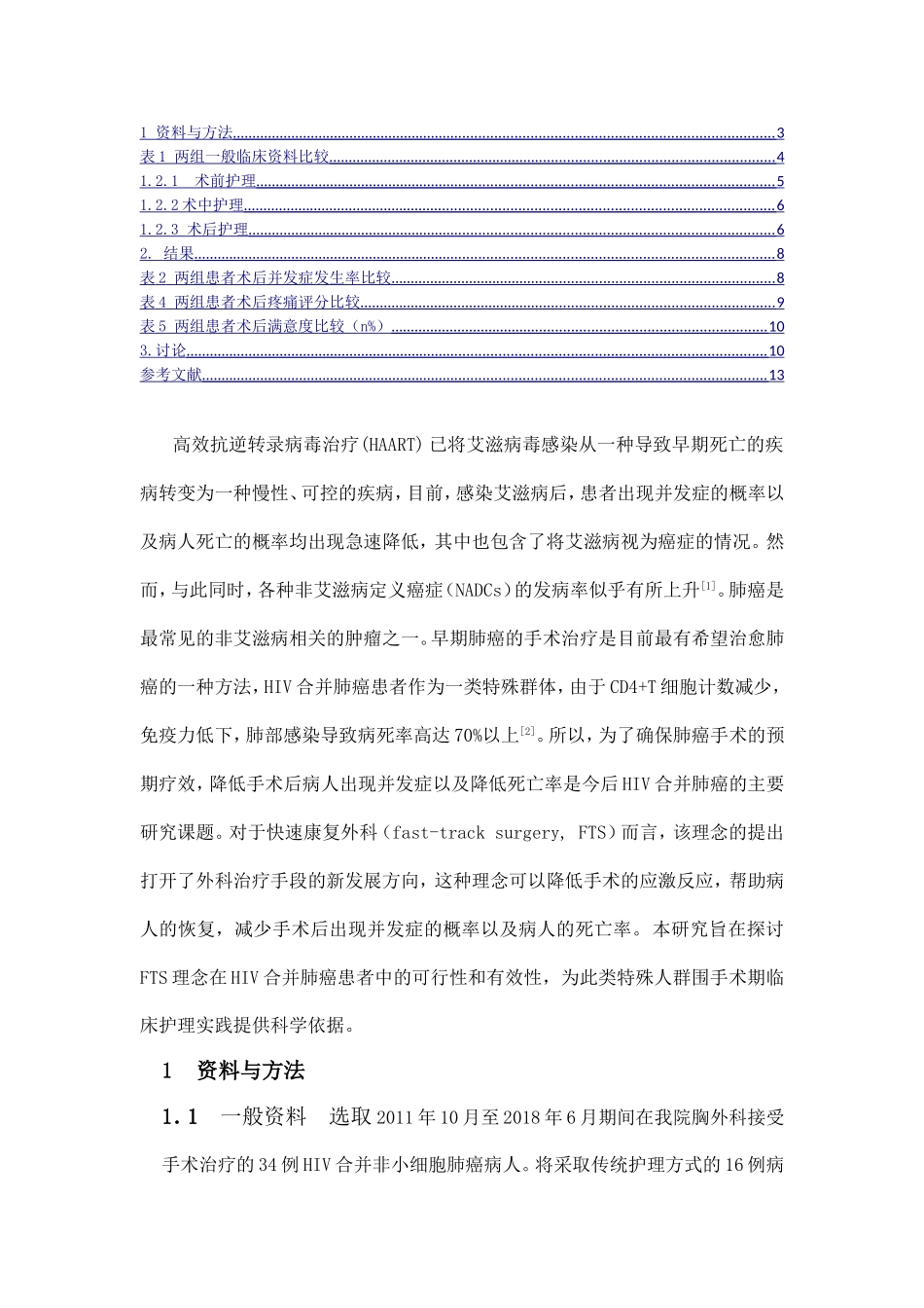 快速康复外科理念在HIV合并肺癌患者围手术期护理中的应用效果分析研究 临床医学专业_第3页