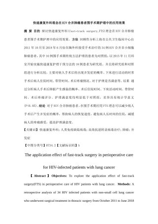 快速康复外科理念在HIV合并肺癌患者围手术期护理中的应用效果分析研究 临床医学专业