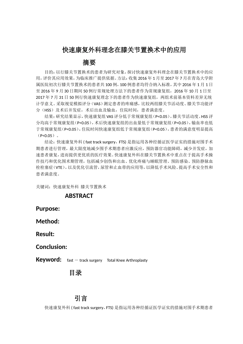 快速康复外科理念在膝关节置换术中的应用分析研究  临床医学专业_第1页