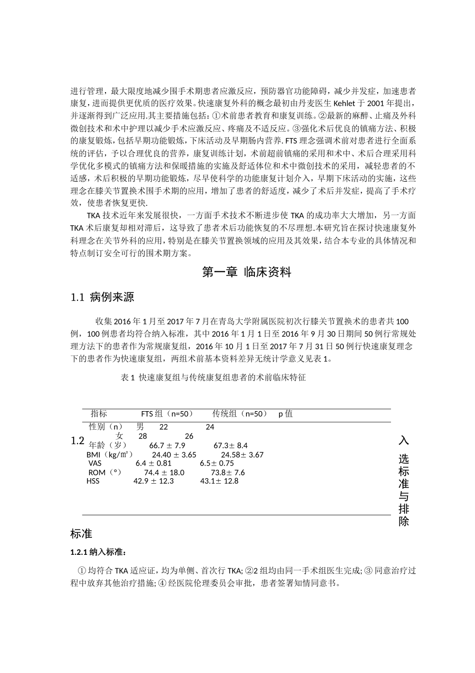 快速康复外科理念在膝关节置换术中的应用分析研究  临床医学专业_第2页