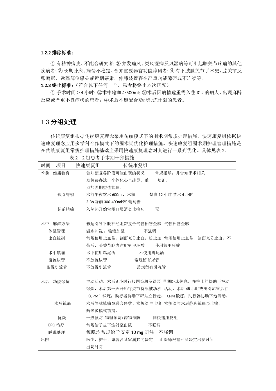 快速康复外科理念在膝关节置换术中的应用分析研究  临床医学专业_第3页