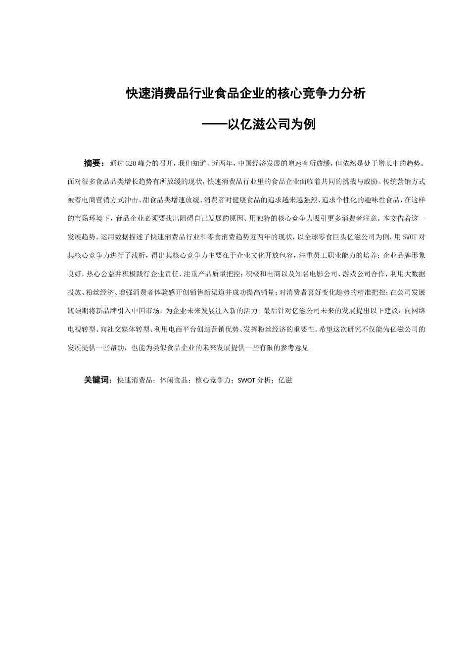 快速消费品行业食品企业的核心竞争力分析研究以亿滋公司为例  市场管理专业_第3页