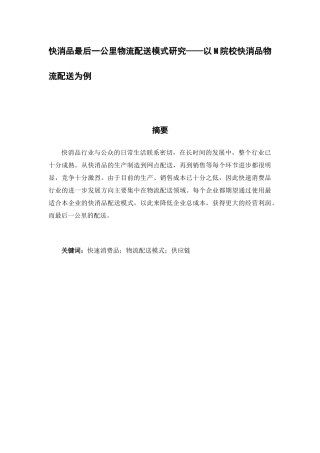 快消品最后一公里物流配送模式研究分析以M院校调查为例  物流管理专业