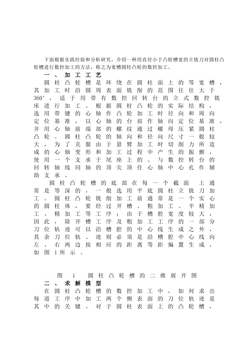 宽槽圆柱凸轮数控加工技术的研究分析  机械制造专业_第2页