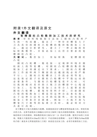 宽槽圆柱凸轮数控加工技术的研究分析  机械制造专业