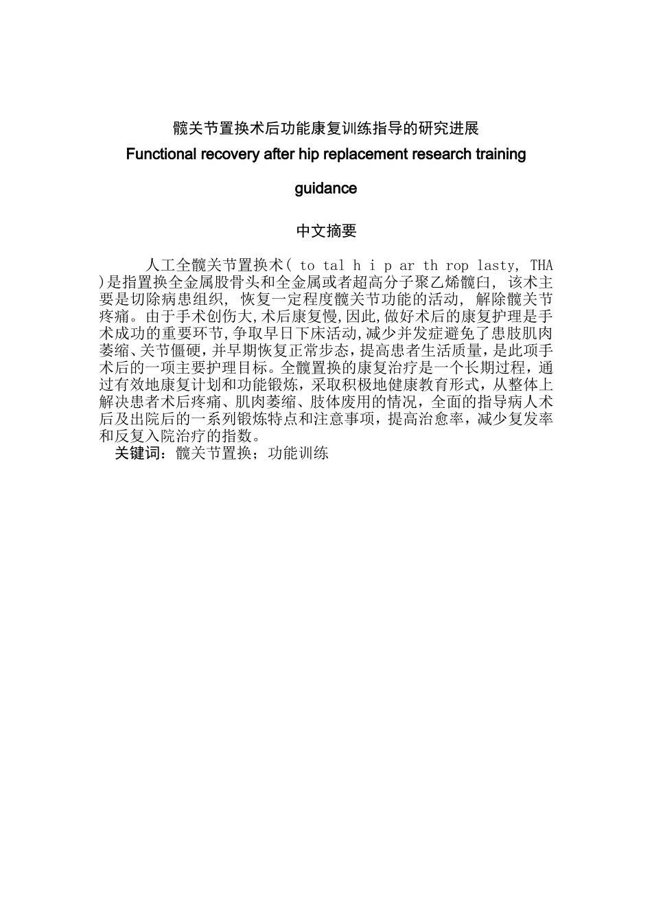 髋关节置换术后功能康复训练指导的研究进展分析研究 临床医学专业_第1页