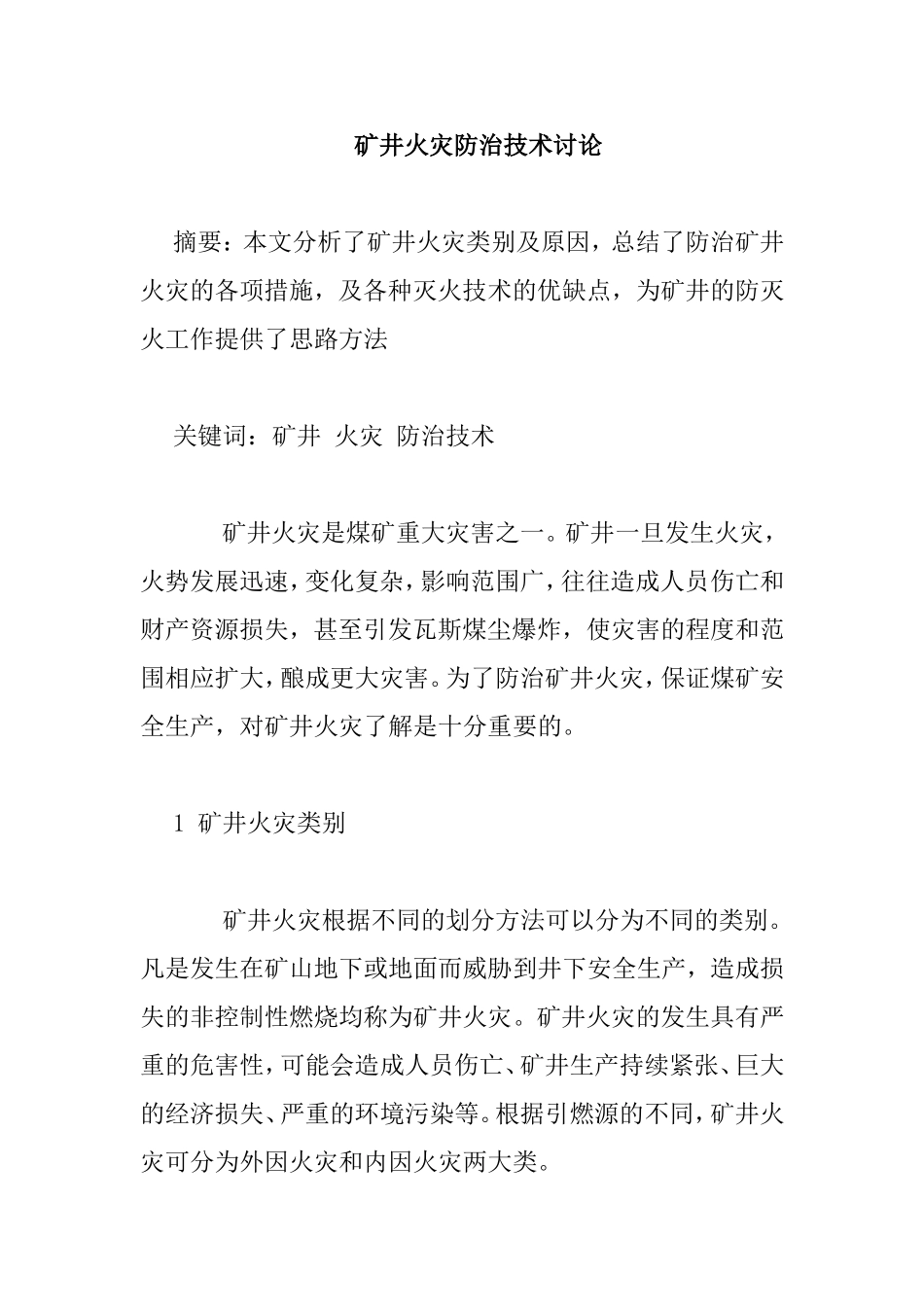 矿井火灾防治技术讨论分析研究  矿产资源管理专业_第1页