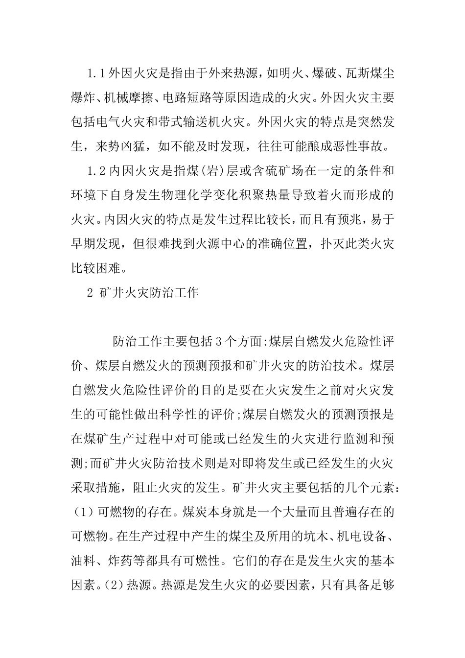 矿井火灾防治技术讨论分析研究  矿产资源管理专业_第2页