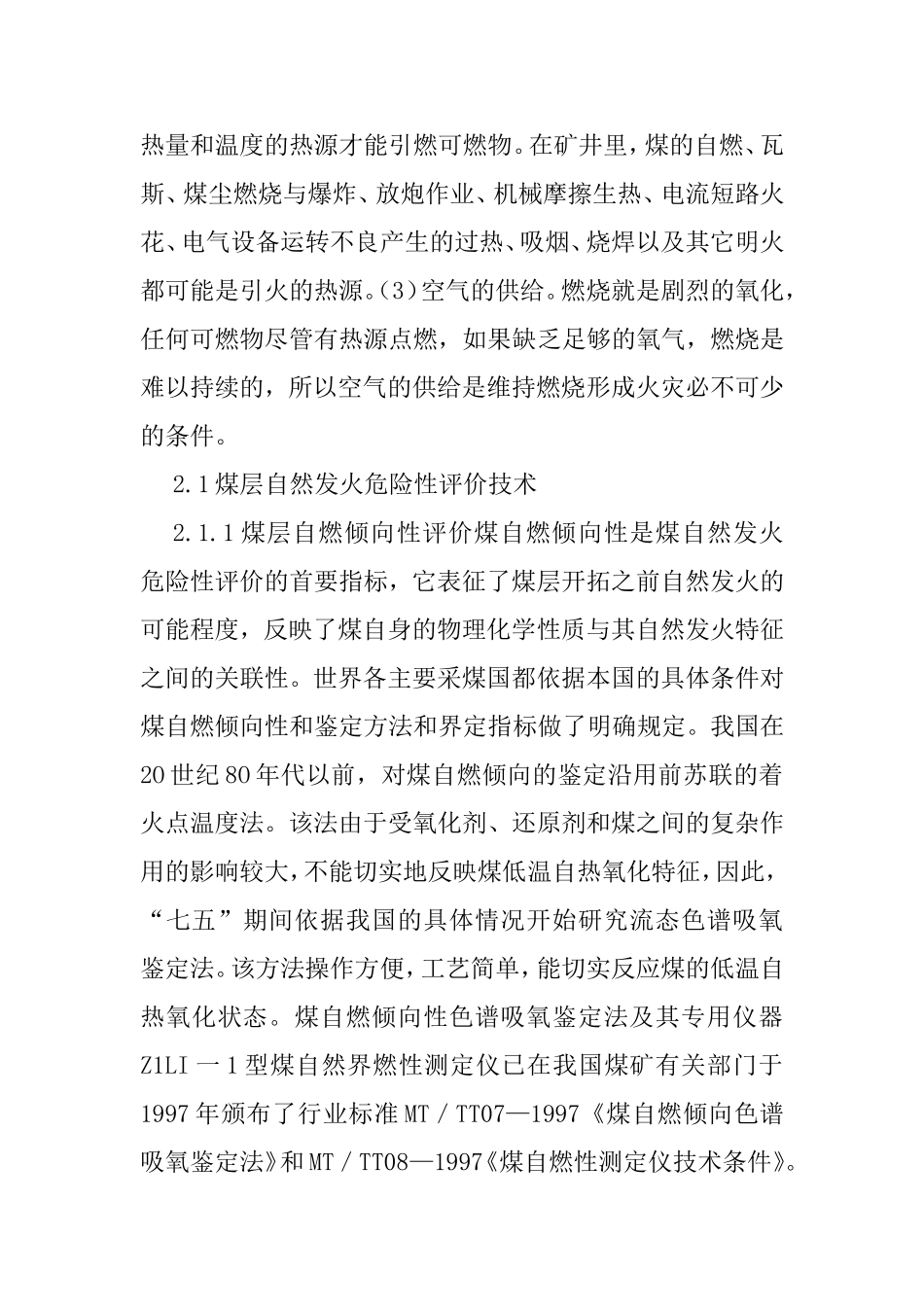 矿井火灾防治技术讨论分析研究  矿产资源管理专业_第3页