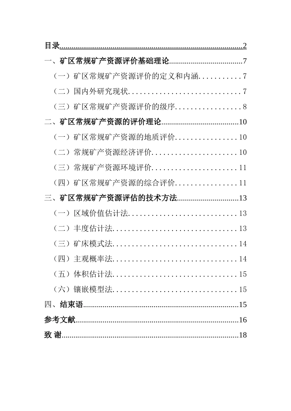 矿区常规矿产资源评价分析研究 国土资源管理专业_第3页