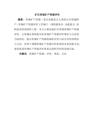 矿区常规矿产资源评价分析研究 国土资源管理专业