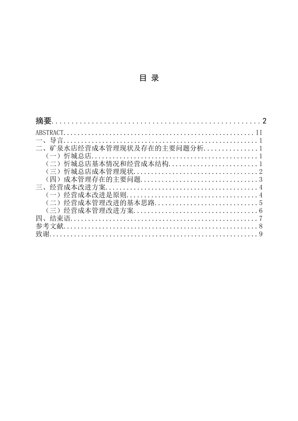 矿泉水店经营成本管理现状及存在的主要问题分析研究  财务管理专业_第3页