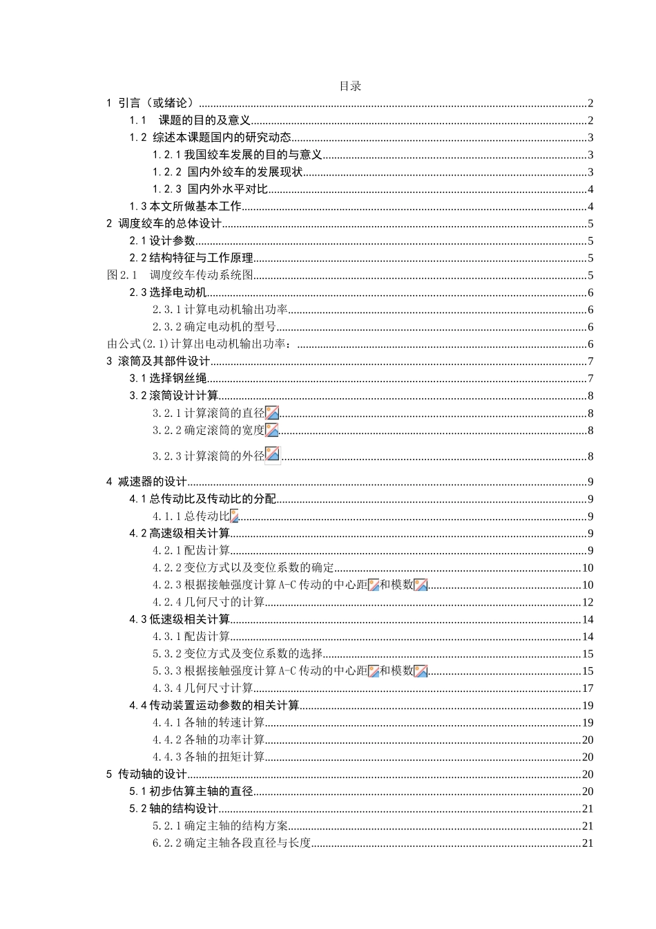 矿用调度绞车设计和实现  机械工程管理专业_第1页