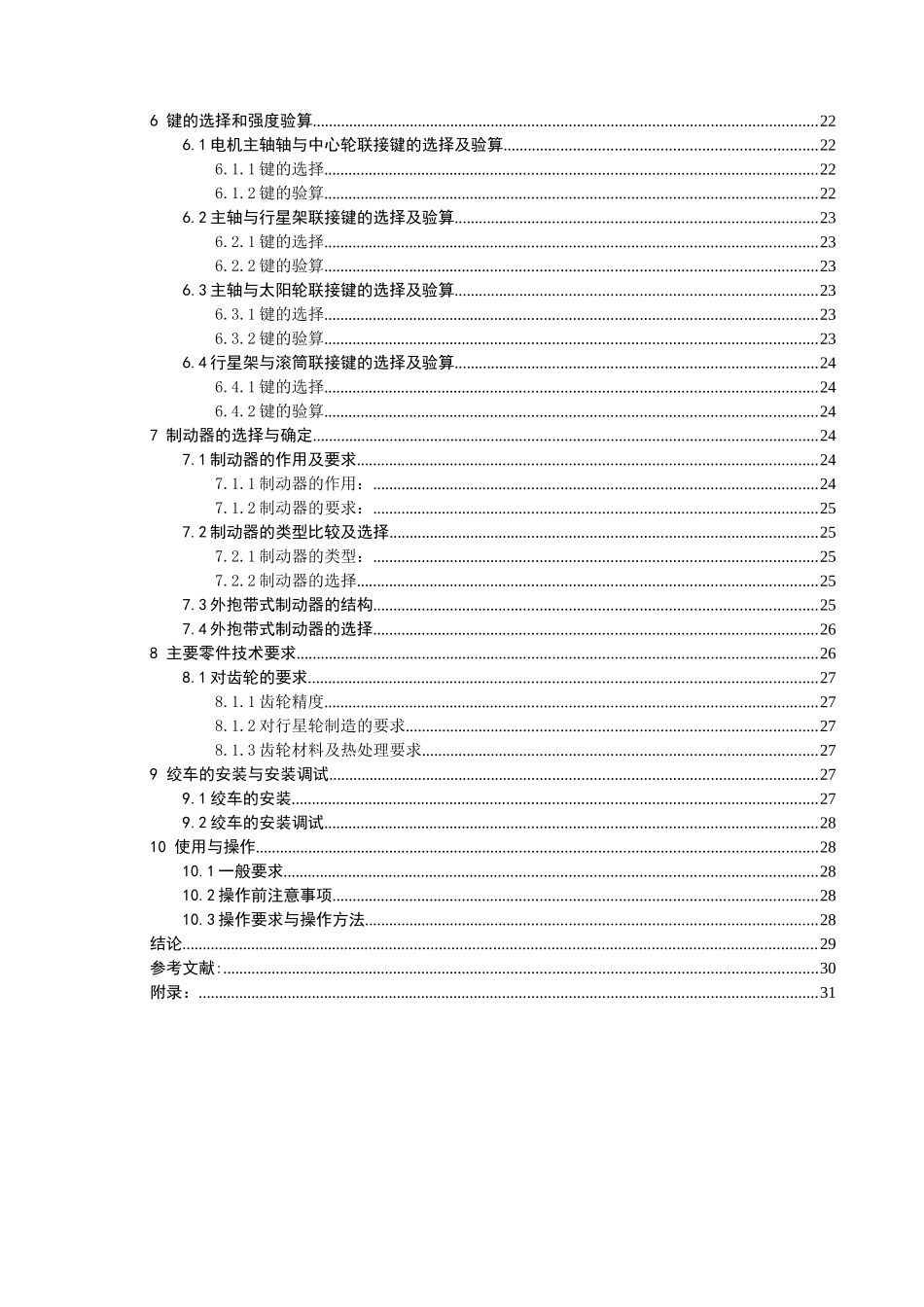 矿用调度绞车设计和实现  机械工程管理专业_第2页