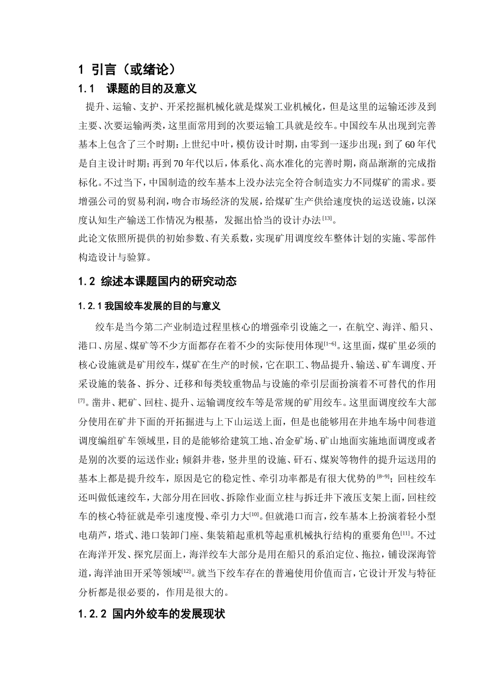 矿用调度绞车设计和实现  机械工程管理专业_第3页