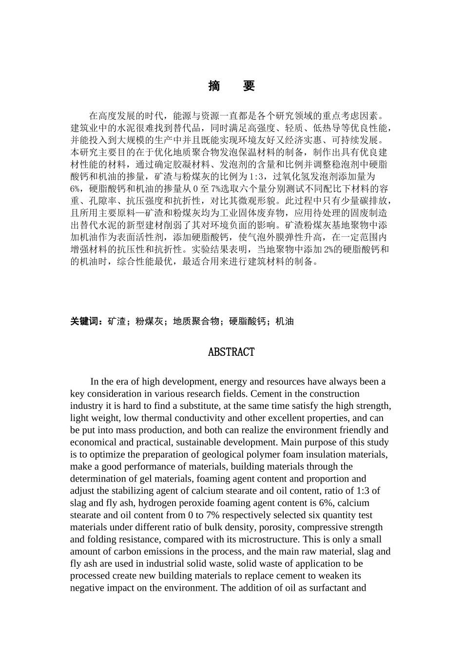 矿渣粉煤灰基地质聚合发泡保温材料组成设计与性能优化分析研究 材料工程管理专业_第1页