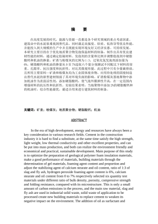 矿渣粉煤灰基地质聚合发泡保温材料组成设计与性能优化分析研究 材料工程管理专业