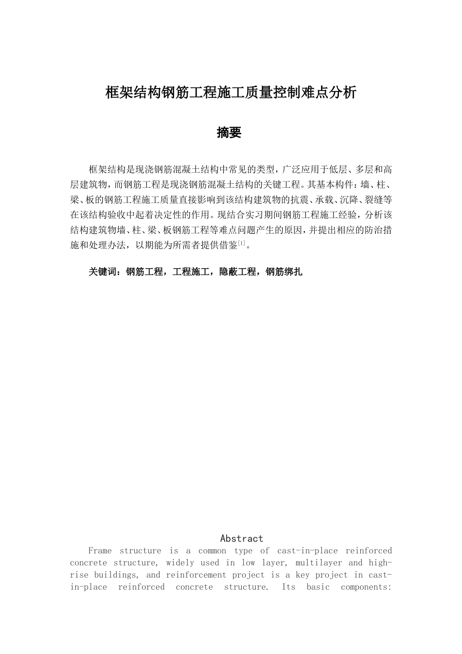 框架结构钢筋工程施工质量控制难点分析研究 土木工程管理专业_第1页