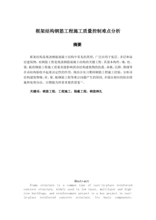框架结构钢筋工程施工质量控制难点分析研究 土木工程管理专业