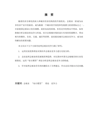 昆明会展业竞争力研究分析 工商管理专业