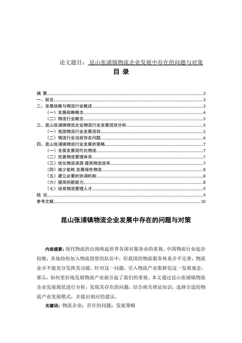 昆山张浦镇物流企业发展中存在的问题与对策分析研究 物流管理专业_第1页