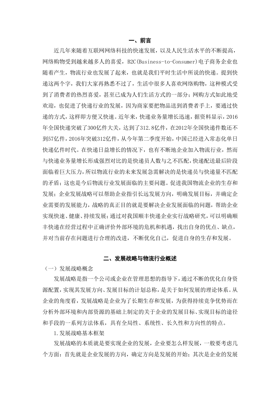 昆山张浦镇物流企业发展中存在的问题与对策分析研究 物流管理专业_第2页